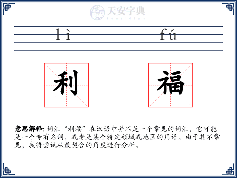 利福