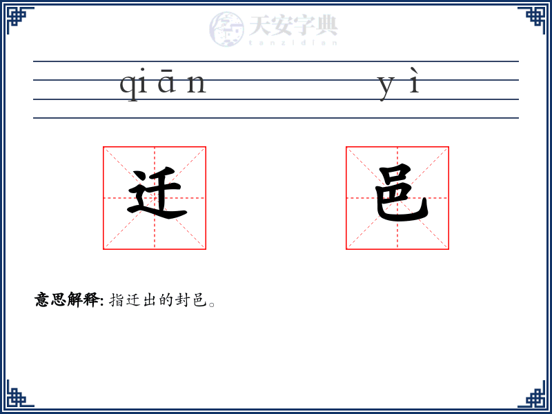 迁邑