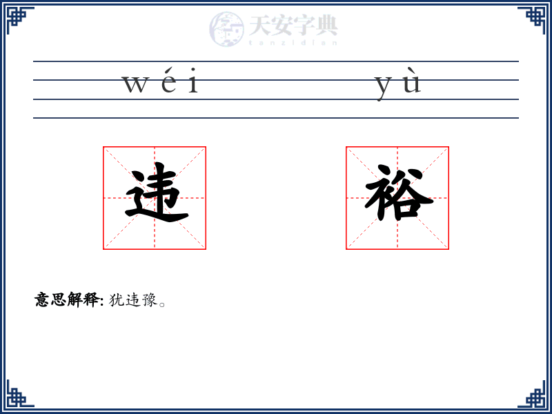 违裕