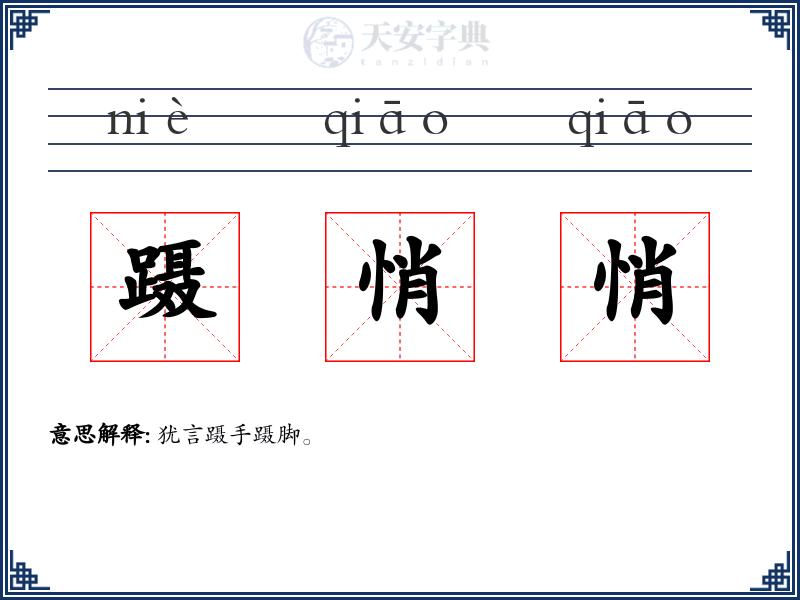 蹑悄悄