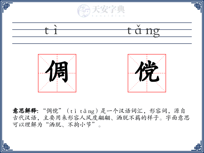 倜傥