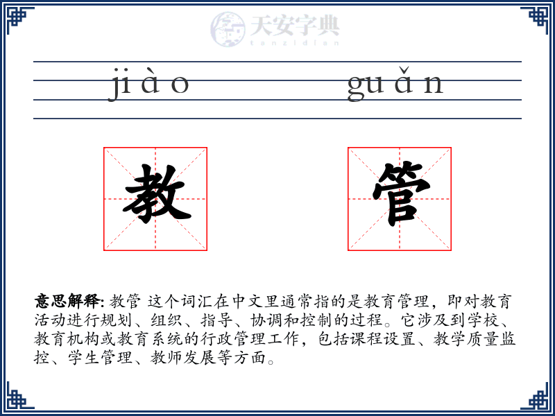 教管