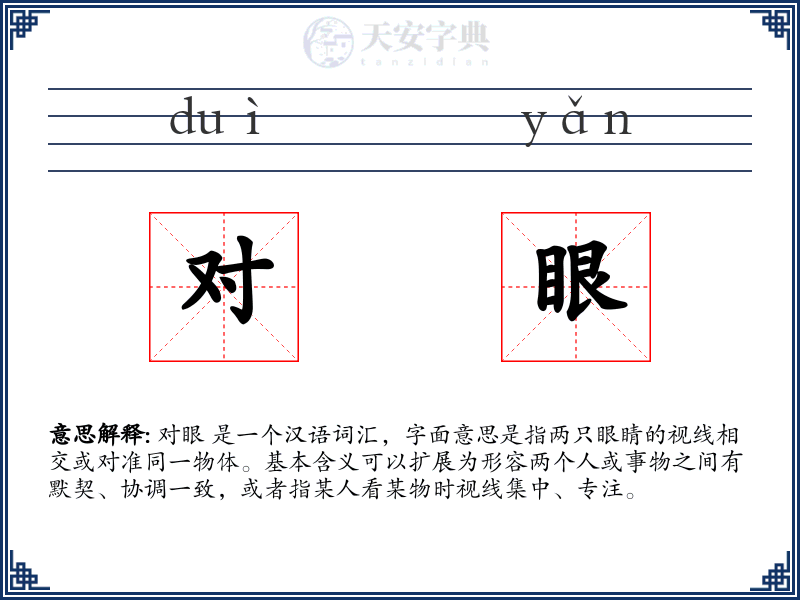 对眼