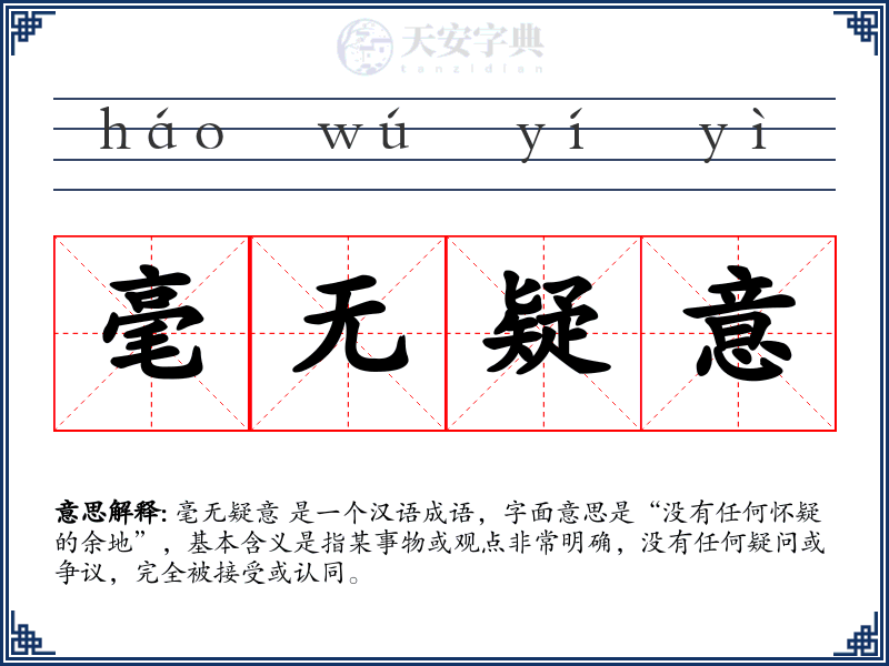 毫无疑意