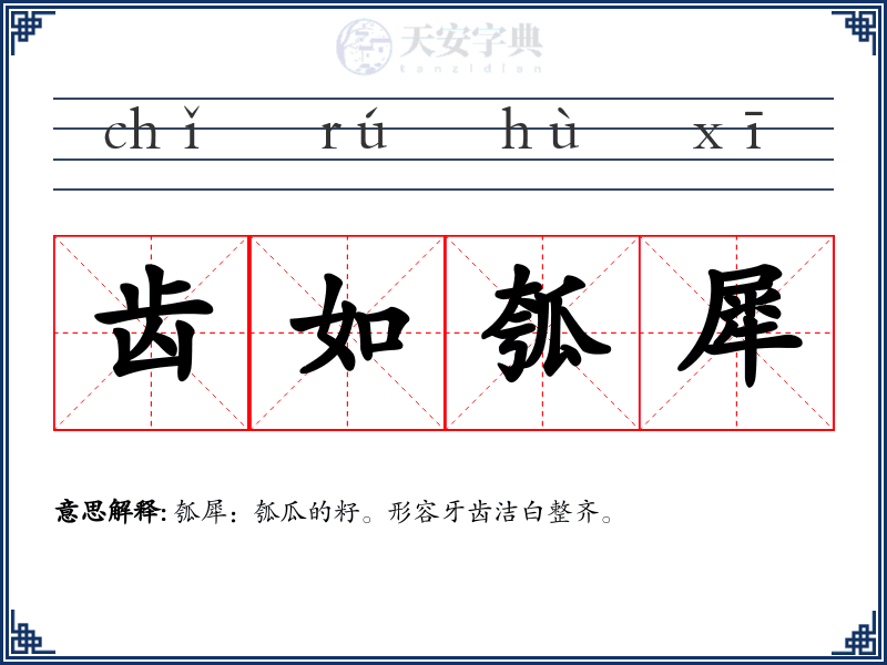 齿如瓠犀