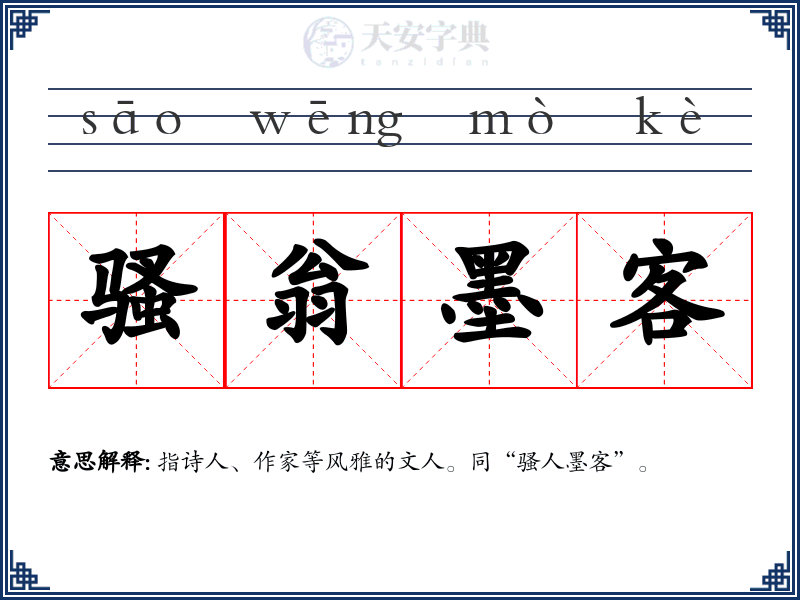骚翁墨客