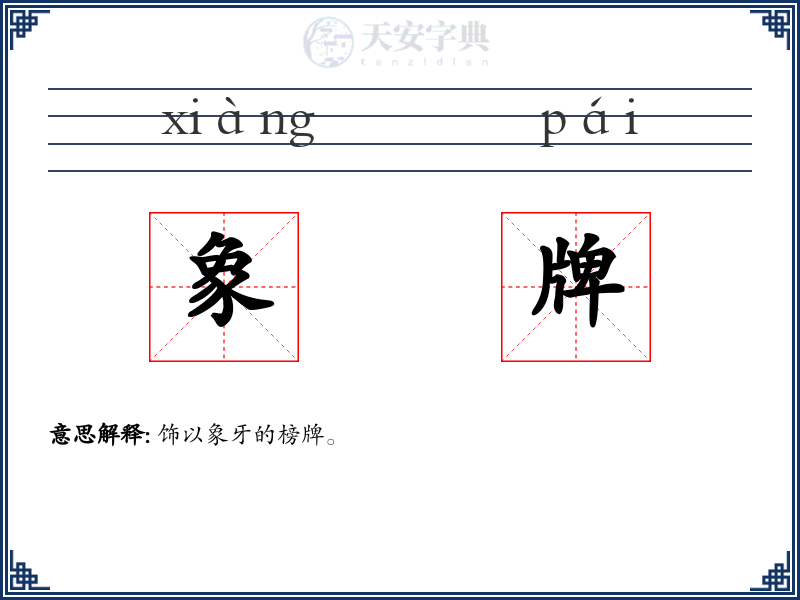 象牌