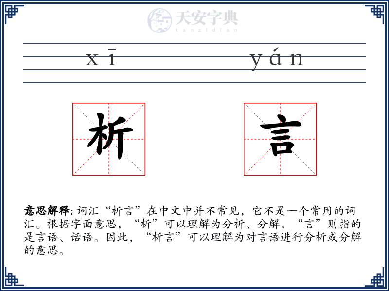 析言