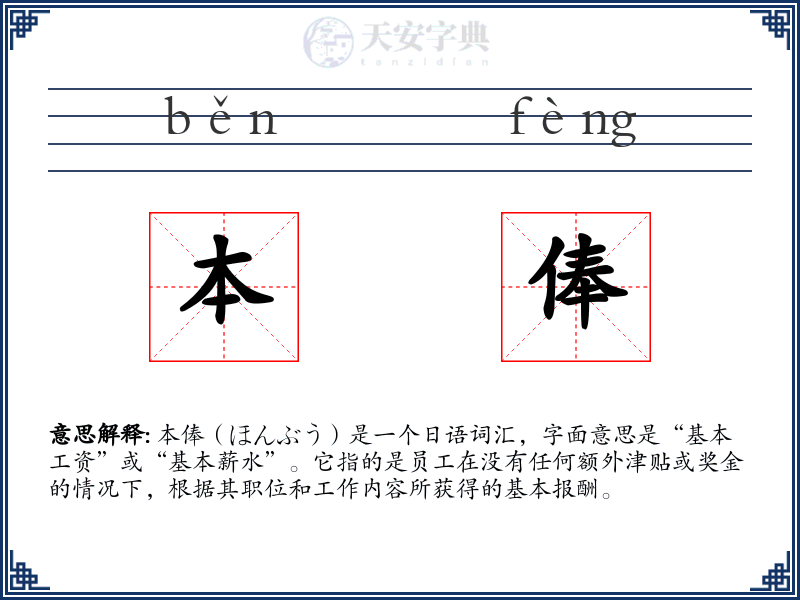 本俸