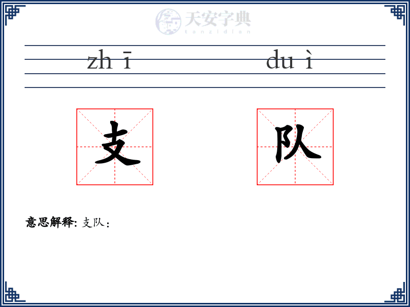 支队