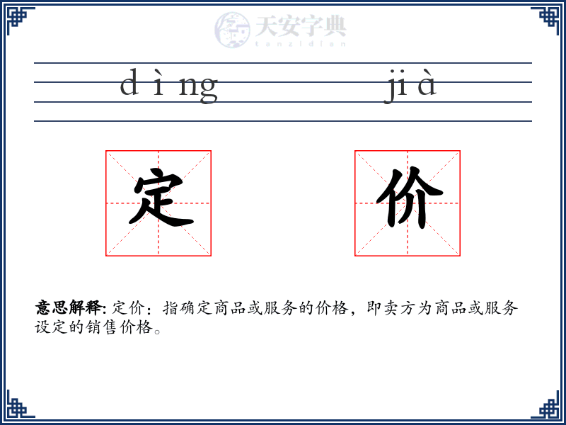 定价