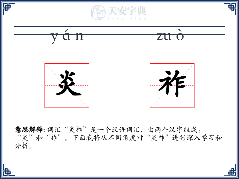 炎祚