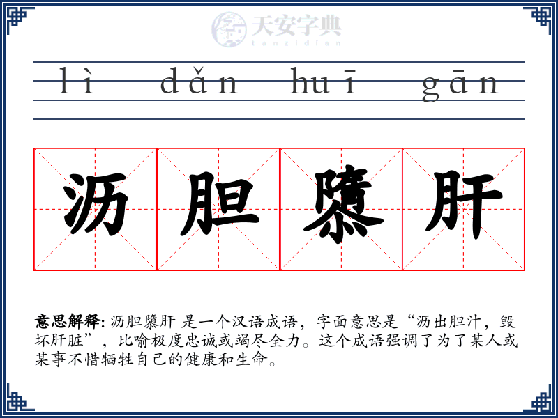 沥胆隳肝