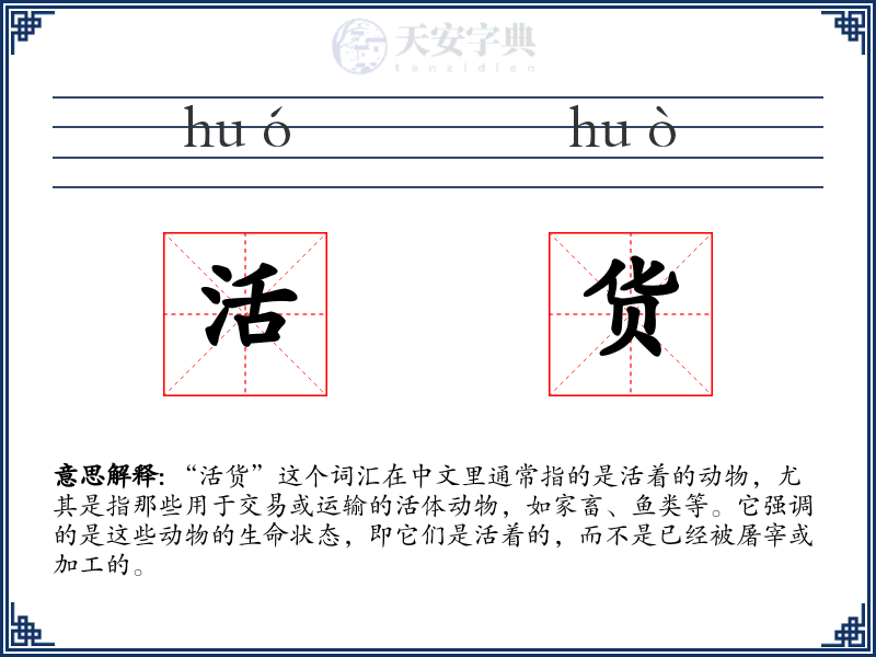 活货