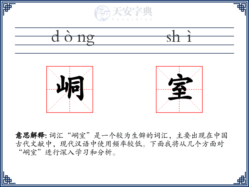 峒室