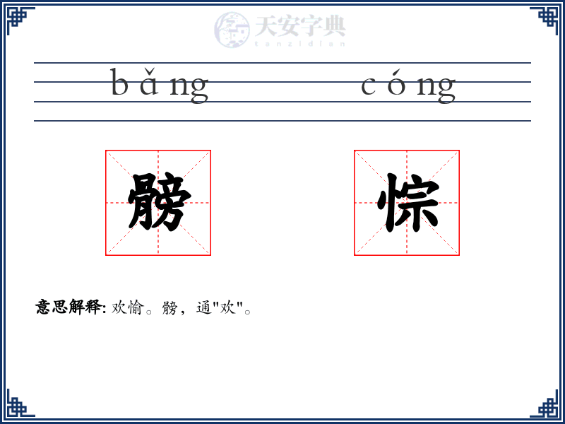 髈悰