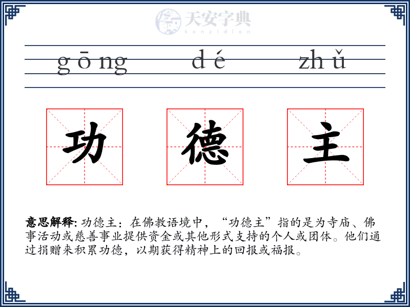 功德主