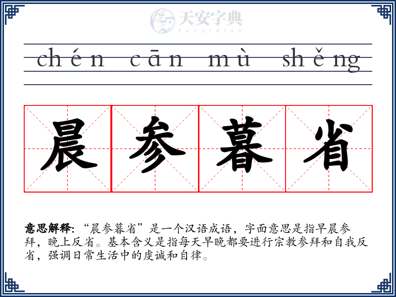 晨参暮省