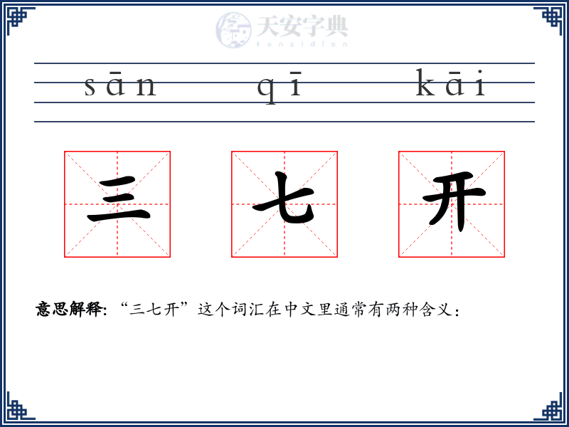 三七开