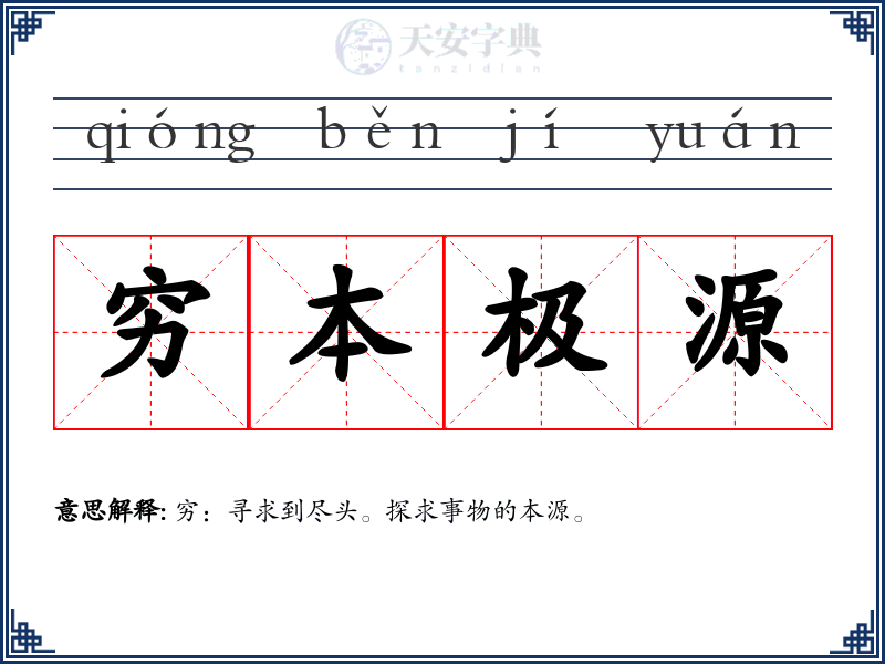 穷本极源