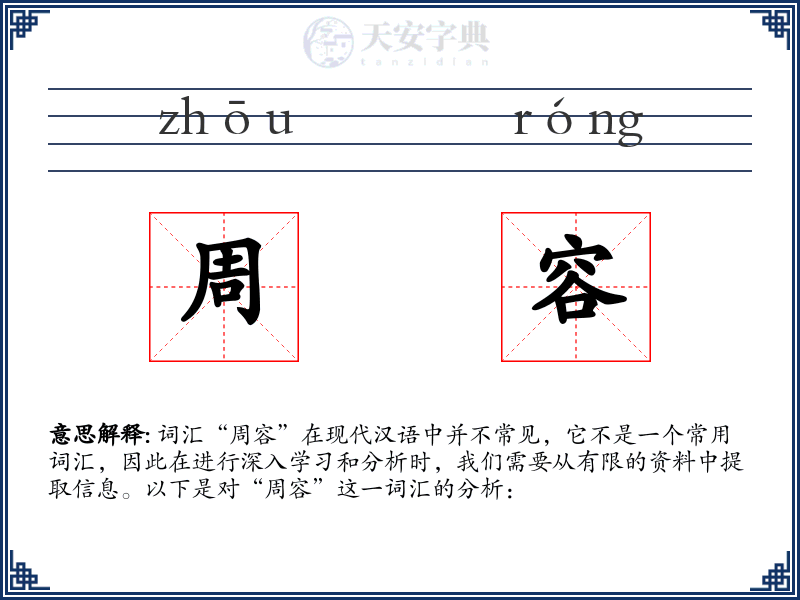 周容