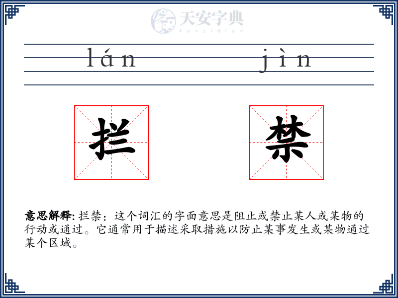 拦禁