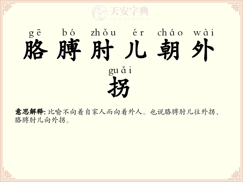 胳膊肘儿朝外拐