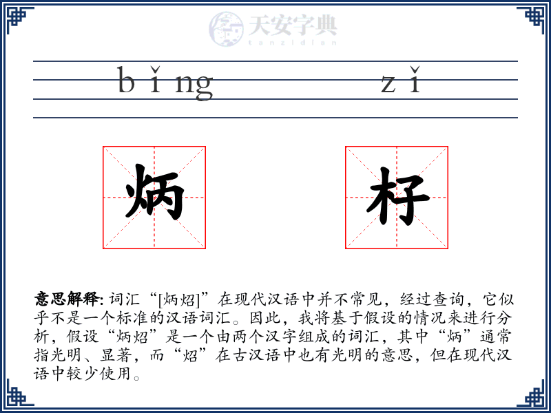 炳杍