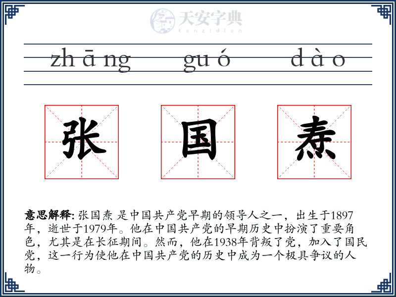 张国焘