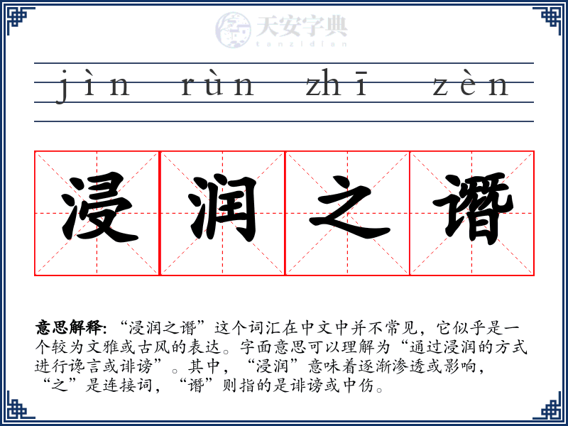 浸润之谮