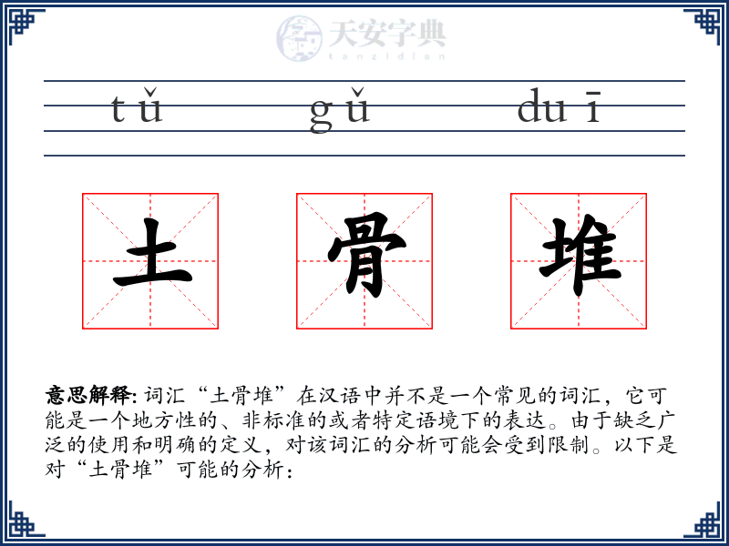 土骨堆
