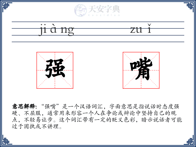 强嘴