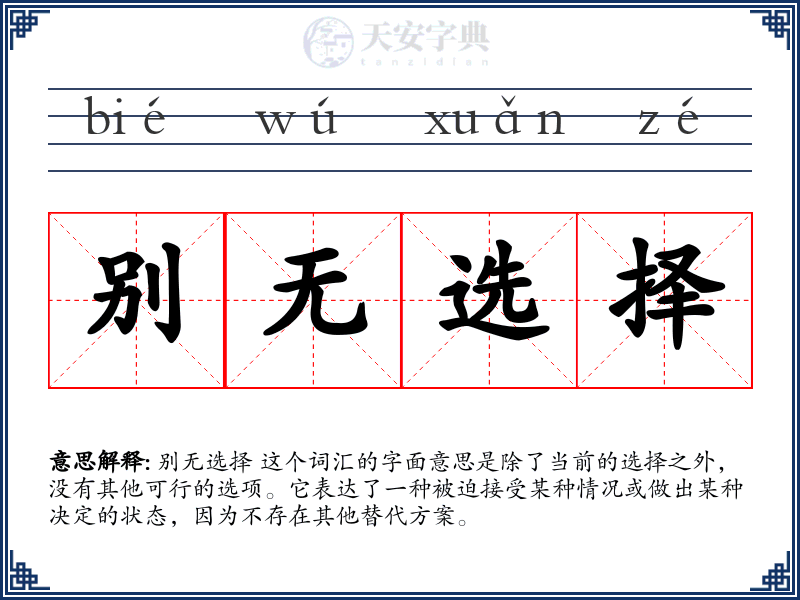 别无选择