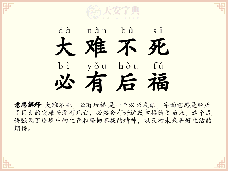 大难不死，必有后福