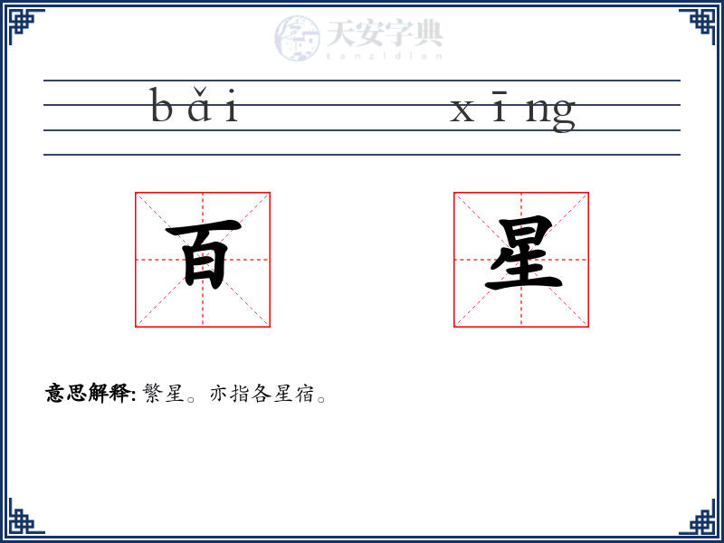 百星