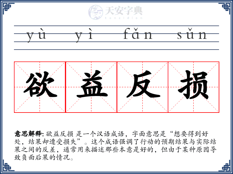 欲益反损