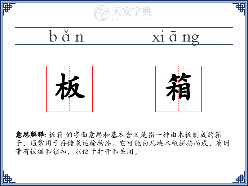 板箱