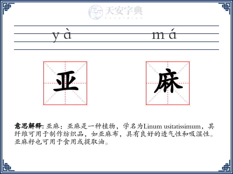 亚麻