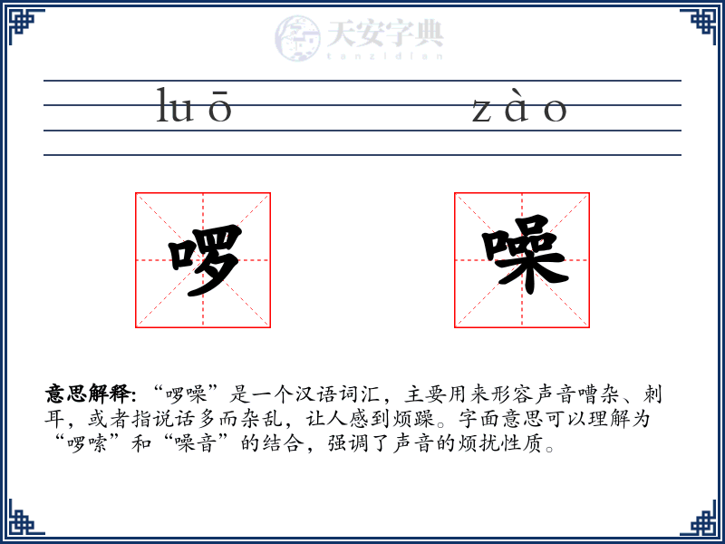 啰噪