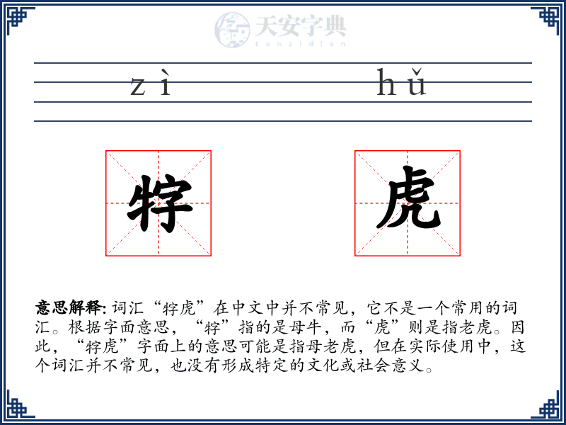 牸虎