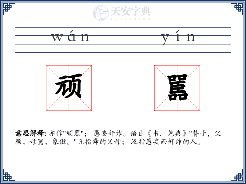 顽嚚