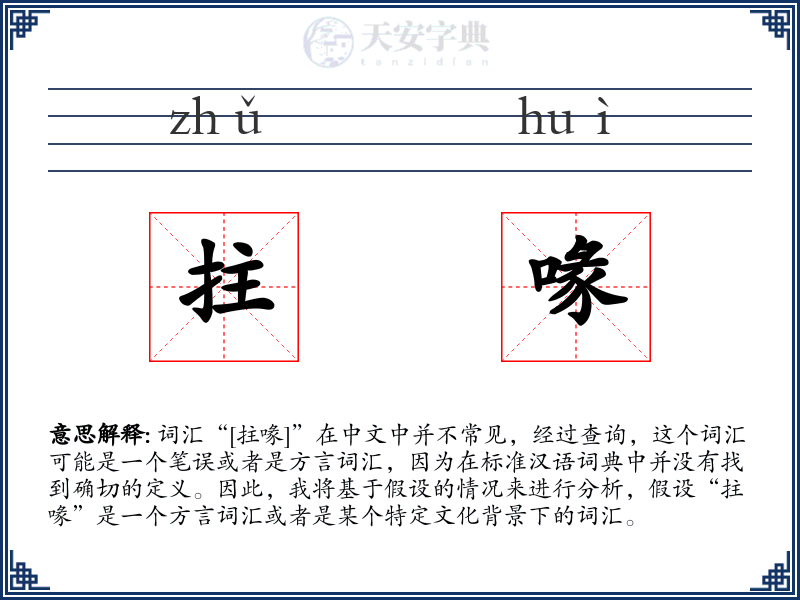 拄喙