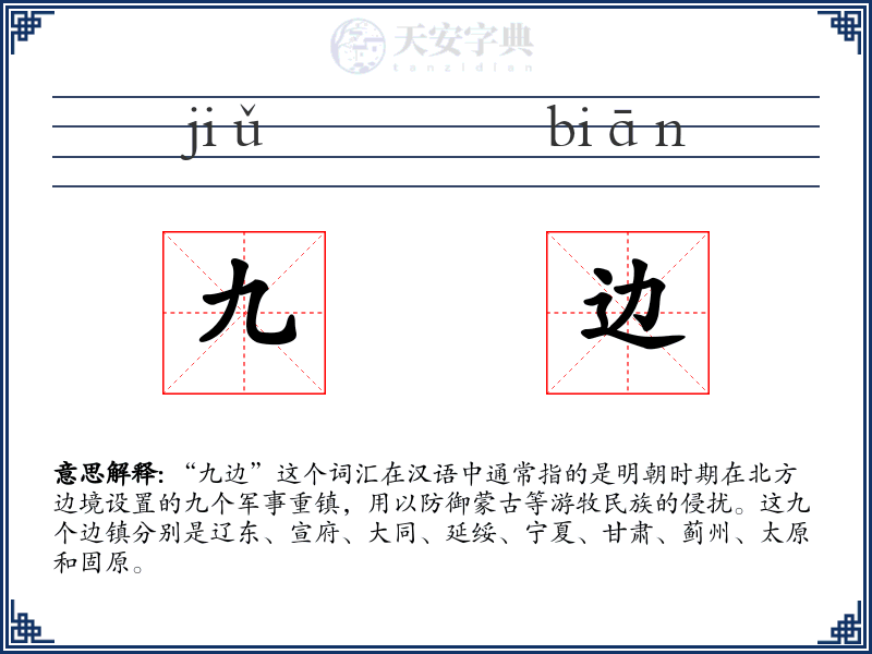 九边
