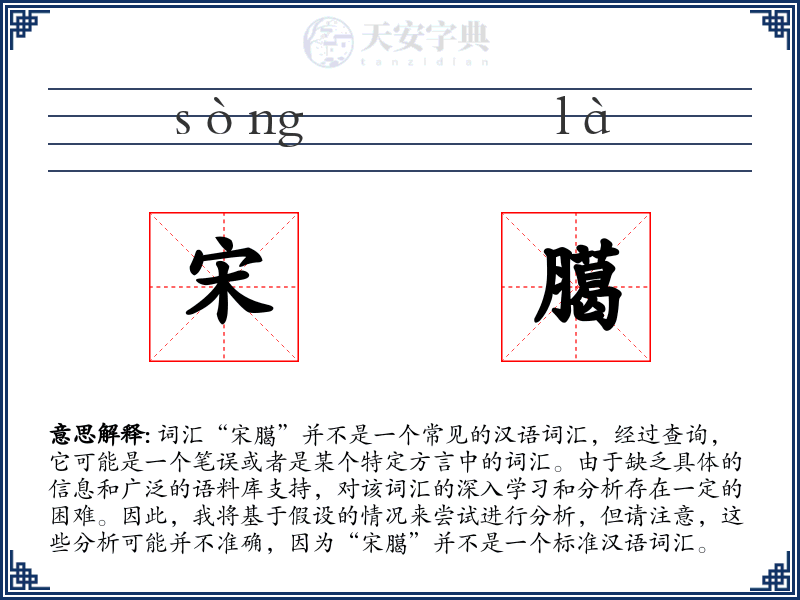 宋臈