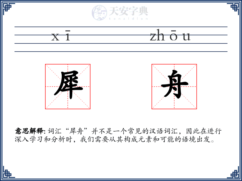 犀舟