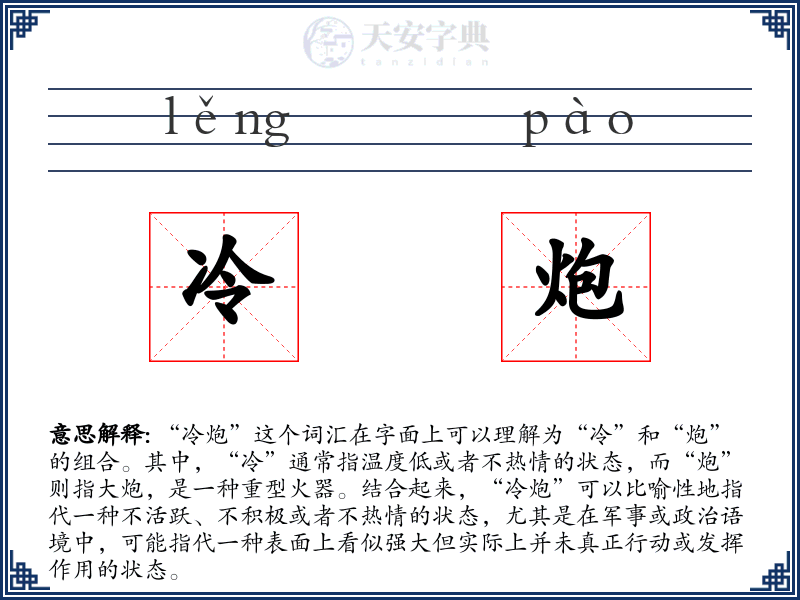 冷炮