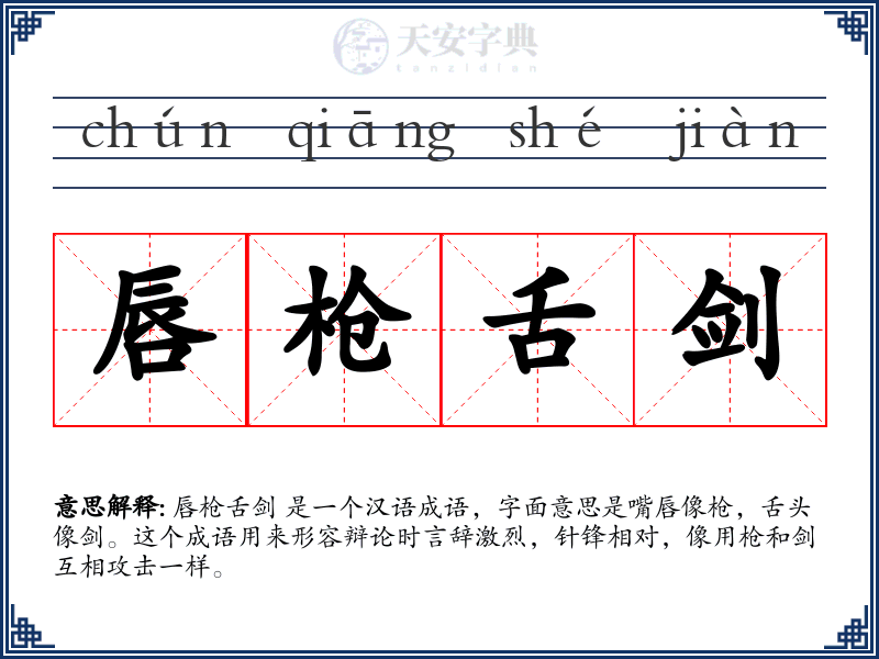 唇枪舌剑