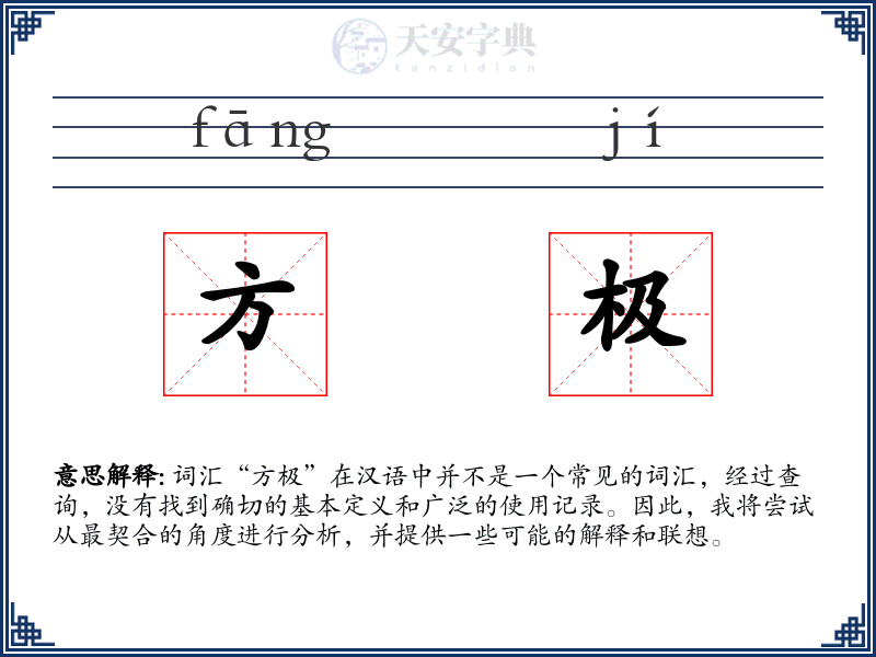 方极