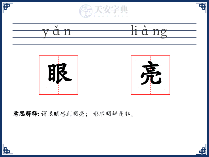 眼亮