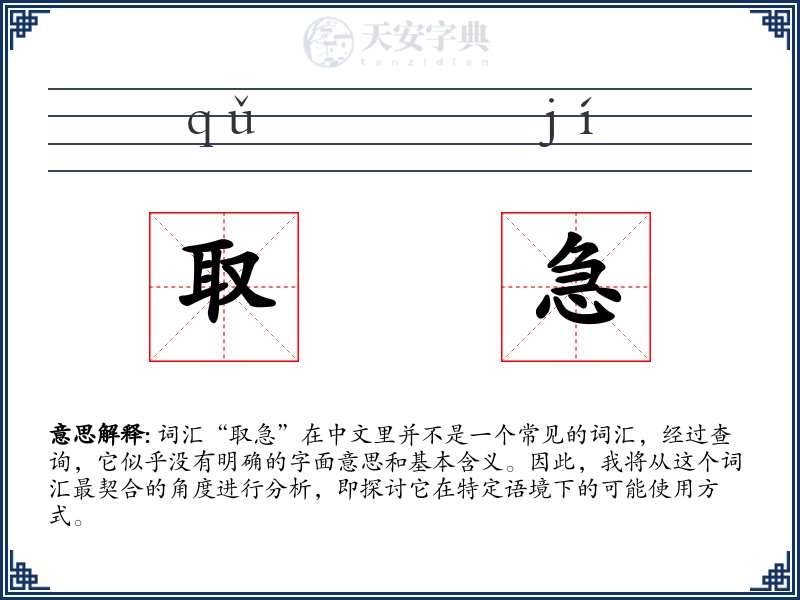 取急